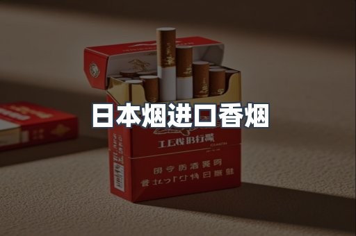 进口香烟
